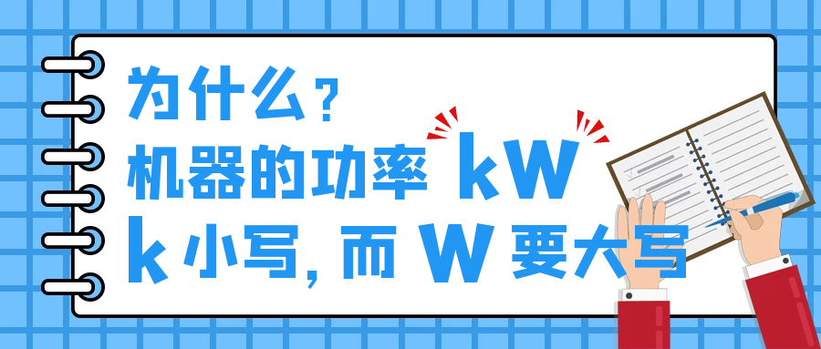 機器的功率kW，為什么k小寫，而W要大寫？