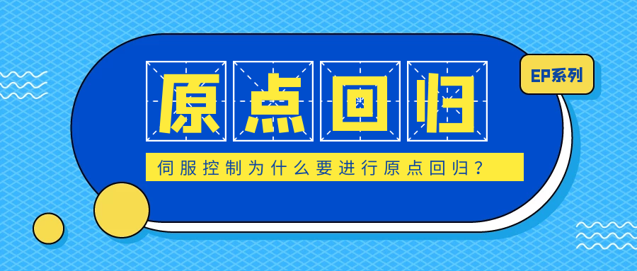 伺服控制為什么要進(jìn)行原點回歸？