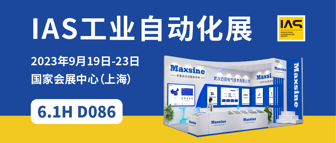 【2023中國(guó)工博會(huì)】精彩開(kāi)啟，邁信電氣與您相約6.1H D086！